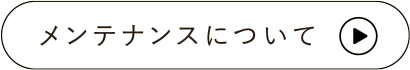 メンテナンスについて